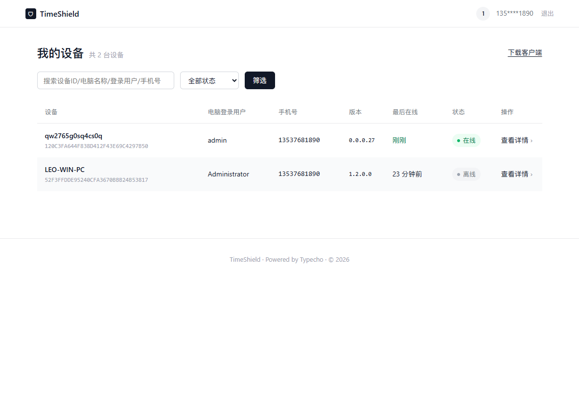 管理端设备列表：在线状态、最后在线、客户端版本