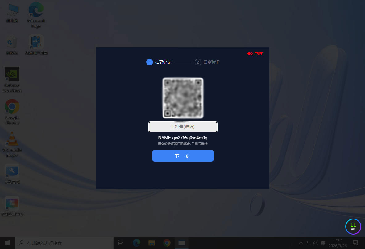 绑定：扫码加入验证器 App，填写手机号