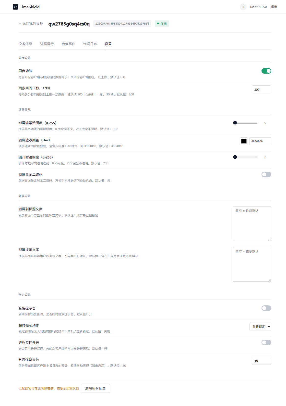 按设备远程下发配置：锁屏样式、提示音、到期动作、进程监控等